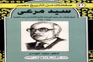 غلاف كتاب سيد مرعي - شريك وشاهد على العصر الليبرالية والثورة والانفتاح في مصر المعاصرة 1944-1981 بقلم محمد الجوادي غلاف كتاب سيد مرعي - شريك وشاهد على العصر الليبرالية والثورة والانفتاح في مصر المعاصرة 1944-1981 بقلم محمد الجوادي